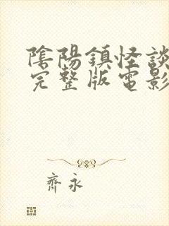 阴阳镇怪谈免费完整版电影