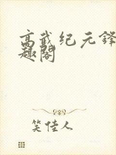 高武纪元锋仙笔趣阁