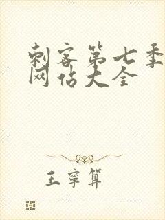 刺客第七季免费网站大全