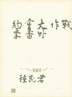 约会大作战第一季番外