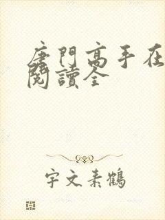 唐门高手在异世阅读全