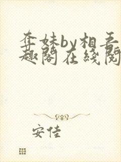 夺妹by相吾笔趣阁在线阅读笔趣阁