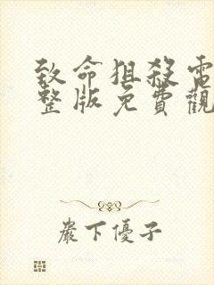 致命狙杀电影完整版免费观看