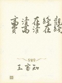 高清在线观看免费高清在线观看