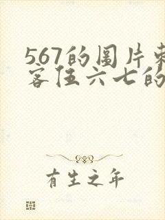 567的图片刺客伍六七的图片封面