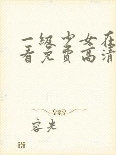 一级少女在线观看免费高清电视剧