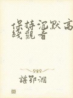 保持沉默高清在线观看