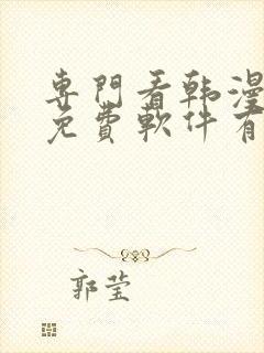 专门看韩漫画的免费软件有哪些