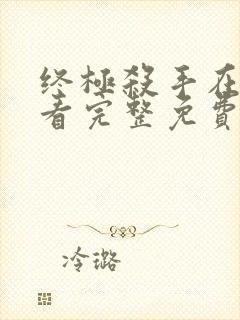 终极杀手在线观看完整免费高清电影封面