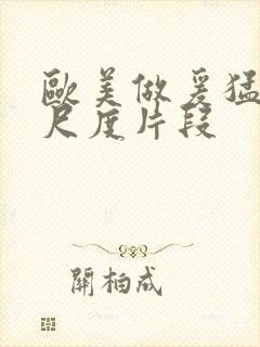 欧美做爰猛烈大尺度片段