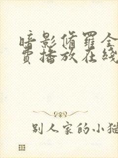 暗影修罗全集免费播放在线观看动漫