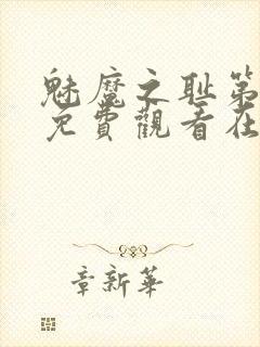 魅魔之耻第一季免费观看在线观看