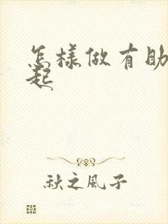 怎样做有助于勃起