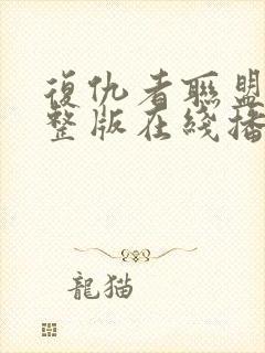 复仇者联盟4完整版在线播放免费观看