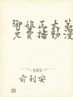 御姐正太第一季免费播动漫封面