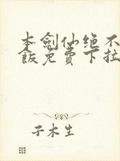 本剑仙绝不吃软饭免费下拉式漫画