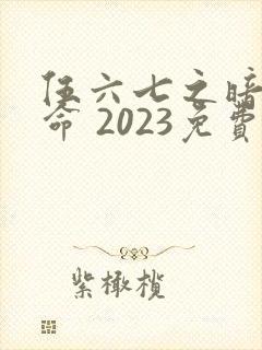 伍六七之暗影宿命 2023免费