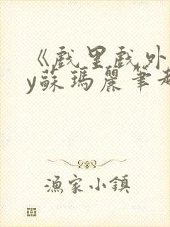 《戏里戏外》by苏玛丽笔趣阁