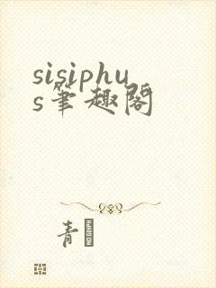 sisiphus笔趣阁