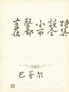 有声小说特种兵在都市全集播放刺儿封面