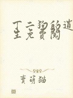 丁二狗的逍遥人生免费阅