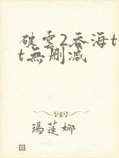 破云2吞海txt无删减