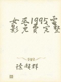 女巫1995电影免费完整版在线观看