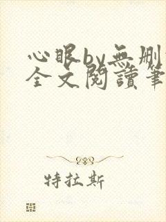 心眼by无删减全文阅读笔趣阁