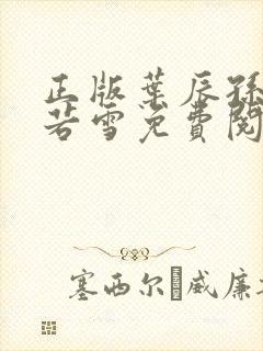 正版叶辰孙怡夏若雪免费阅读小说