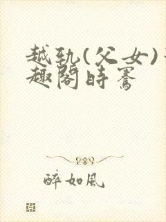 越轨(父女)笔趣阁时骞