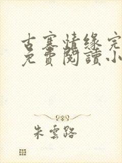 古寨情缘完整版免费阅读小说下载