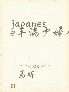 japanese丰满少妇人妻