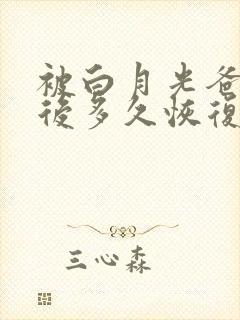 被白月光爸爸喂后多久恢复