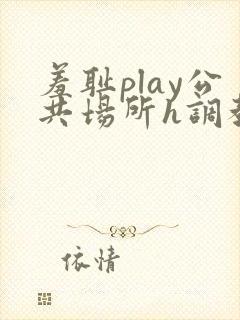 羞耻play公共场所h调教