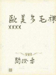 欧美多毛裸体xxxxx