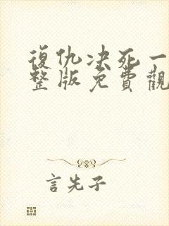 复仇决死一战完整版免费观看