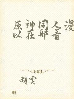 原神同人漫画可以在哪看