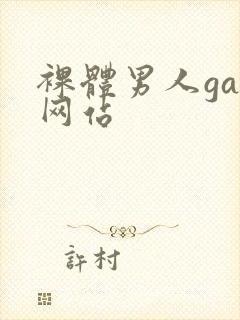 裸体男人gay网站