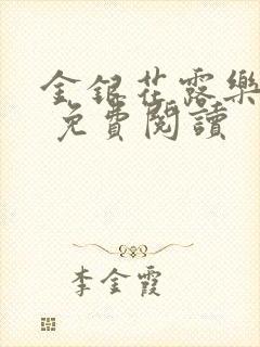 金银花露乐 可 免费阅读