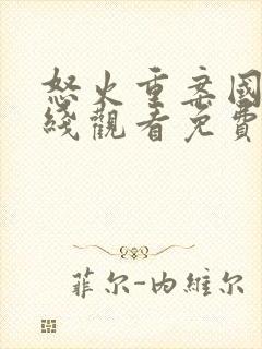 怒火重案国语在线观看免费完整版