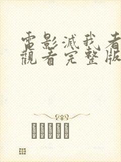 电影灭我者在线观看完整版