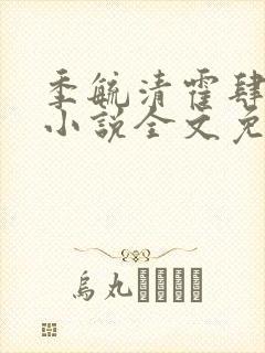 季毓清霍肆宥礼小说全文免费阅读封面