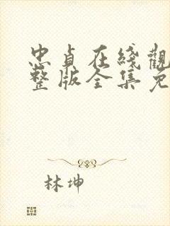 忠贞在线观看完整版全集免费高清封面