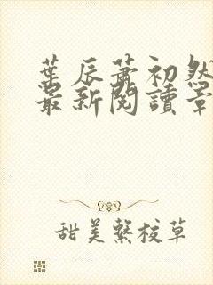 叶辰萧初然免费最新阅读章节