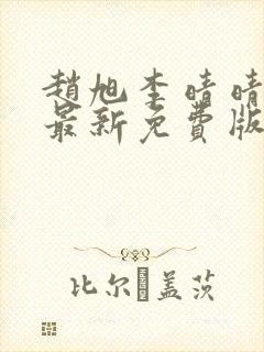 赵旭李晴晴小说最新免费版封面