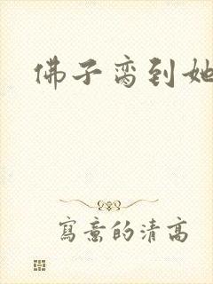 佛子脔到她哭h