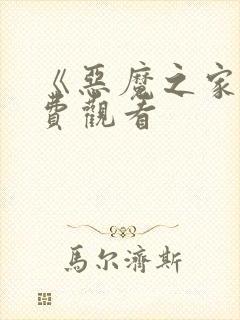 《恶魔之家》免费观看