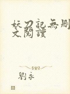 妖刀记无删减全文阅读封面