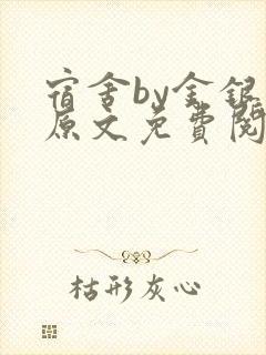 宿舍by金银花原文免费阅读