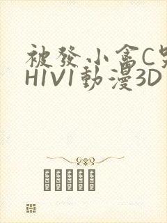 被发小禽C哭尿H1V1动漫3D